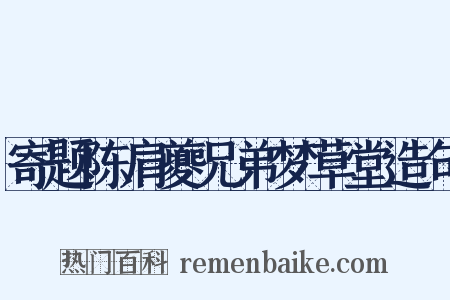 寄题陈肩夔兄弟梦草堂造句是什么意思的图片